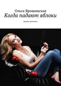 Baixar Когда падают яблоки: роман-детектив pdf, epub, ebook