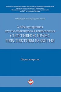 Baixar III Московский юридический форум. Х Международная научно-практическая конференция «Спортивное право, перспективы развития. Материалы конференции pdf, epub, ebook