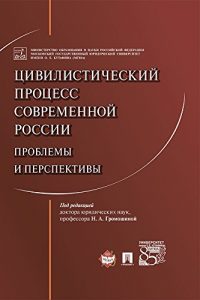 Baixar Цивилистический процесс современной России: проблемы и перспективы. Монография pdf, epub, ebook