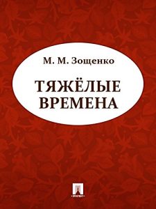 Baixar Тяжелые времена pdf, epub, ebook