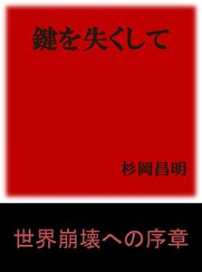 Baixar kagiwonakusite (Japanese Edition) pdf, epub, ebook