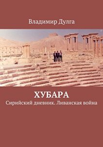 Baixar Хубара: Сирийский дневник. Ливанская война pdf, epub, ebook