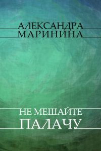 Baixar Не мешайте палачу (Ne meshajte palachu): (Russian edition) pdf, epub, ebook