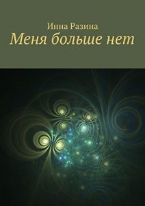 Baixar Меня больше нет pdf, epub, ebook