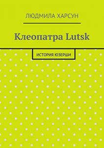 Baixar Клеопатра Lutsk: История юзерши pdf, epub, ebook