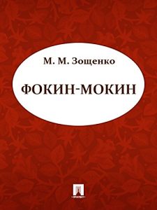 Baixar Фокин-Мокин pdf, epub, ebook