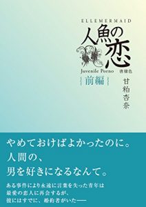 Baixar ningyo no koi zenpen ohitoyoshi (amakasuya) (Japanese Edition) pdf, epub, ebook