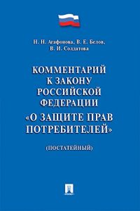 Baixar Комментарий к Закону Российской Федерации «О защите прав потребителей» (постатейный) pdf, epub, ebook