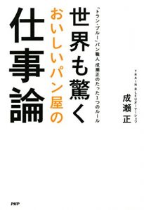 Baixar 世界も驚くおいしいパン屋の仕事論 「トラン・ブルー」パン職人 成瀬正のたった1つのルール (Japanese Edition) pdf, epub, ebook