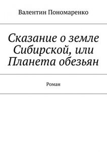 Baixar Сказание о земле Сибирской, или Планета обезьян: Роман pdf, epub, ebook