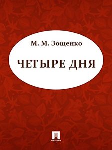 Baixar Четыре дня pdf, epub, ebook