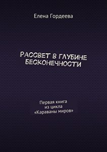 Baixar Рассвет в глубине бесконечности: Первая книга из цикла «Караваны миров» pdf, epub, ebook