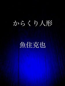 Baixar karakuri ningyou (Japanese Edition) pdf, epub, ebook