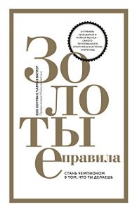 Baixar Золотые правила: Стань чемпионом в том, что ты делаешь (Russian Edition) pdf, epub, ebook