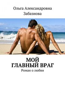 Baixar Мой главный враг: Роман о любви pdf, epub, ebook