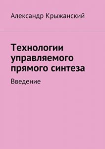 Baixar Технологии управляемого прямого синтеза: Введение pdf, epub, ebook