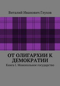 Baixar От олигархии к демократии: Книга I. Монопольное государство pdf, epub, ebook