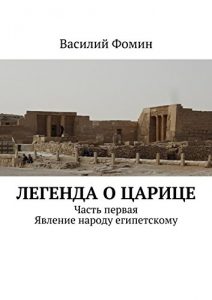 Baixar Легенда о царице: Часть первая. Явление народу египетскому pdf, epub, ebook