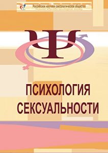 Baixar Психология сексуальности: Учебное пособие к курсу «Психологическое консультирование в сексологии» pdf, epub, ebook