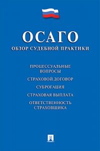 Baixar ОСАГО: обзор судебной практики pdf, epub, ebook