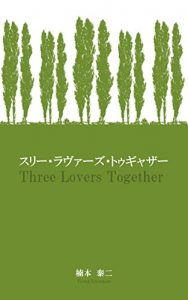 Baixar Three Lovers Together (Japanese Edition) pdf, epub, ebook