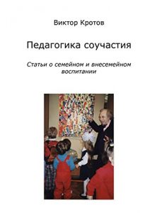 Baixar Педагогика соучастия: Статьи о семейном и внесемейном воспитании pdf, epub, ebook