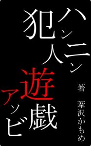 Baixar Hannninnasobi (Japanese Edition) pdf, epub, ebook