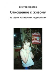 Baixar Отношение к живому: Из серии «Сказочная педагогика» pdf, epub, ebook