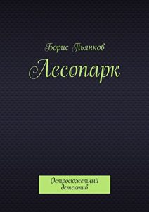 Baixar Лесопарк: Остросюжетный детектив pdf, epub, ebook