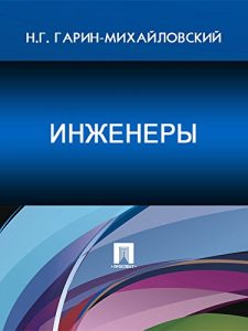 Baixar Инженеры pdf, epub, ebook