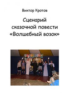 Baixar Сценарий сказочной повести «Волшебный возок» pdf, epub, ebook
