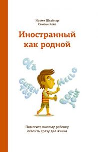 Baixar Иностранный как родной: Помогите вашему ребенку освоить сразу два языка (Russian Edition) pdf, epub, ebook