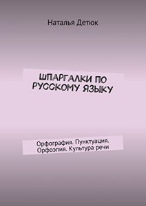 Baixar Шпаргалки по русскому языку: Орфография. Пунктуация. Орфоэпия. Культура речи pdf, epub, ebook