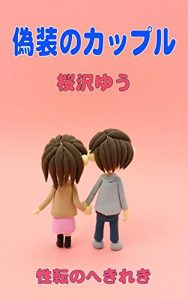 Baixar A Fake Couple Trans Out of the Blue (Japanese Edition) pdf, epub, ebook