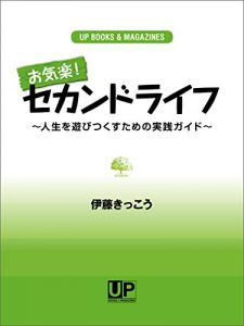 Baixar OKIRAKU SECONDLIFE: JINSEIWO ASOBITSUKUSUTAMENO JISSENGUIDE (Japanese Edition) pdf, epub, ebook