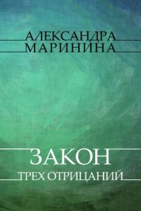 Baixar Zakon treh otricanij: Russian Language pdf, epub, ebook