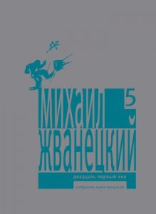 Baixar Двадцать первый век: Собрание произведений (Собрание произведений в пяти томах. Book 5) (Russian Edition) pdf, epub, ebook