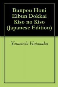 Baixar Bunpou Honi Eibun Dokkai Kiso no Kiso (Japanese Edition) pdf, epub, ebook