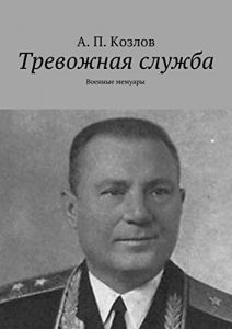 Baixar Тревожная служба: Военные мемуары pdf, epub, ebook