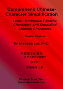 Baixar Comprehend Chinese-Character Simplification: Learn Traditional Chinese Characters and Simplified Chinese Characters (English Edition) pdf, epub, ebook