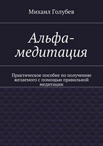 Baixar Альфа-медитация: Практическое пособие по получению желаемого с помощью правильной медитации pdf, epub, ebook