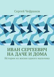 Baixar Иван Сергеевич на даче и дома: Истории из жизни одного мальчика pdf, epub, ebook