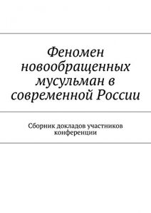 Baixar Феномен новообращенных мусульман в современной России: Сборник докладов участников конференции pdf, epub, ebook