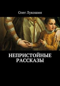 Baixar Непристойные рассказы pdf, epub, ebook