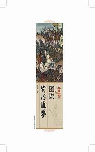 Baixar 图说资治通鉴 pdf, epub, ebook