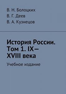 Baixar История России. Том 1. IX-XVIII века: Учебное издание pdf, epub, ebook