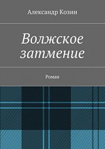 Baixar Волжское затмение: Роман pdf, epub, ebook