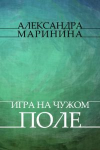 Baixar Igry na chuzhom pole: Russian Language pdf, epub, ebook