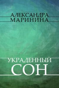 Baixar Украденный сон (Ukradennyj son): (Russian edition) pdf, epub, ebook