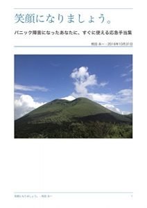 Baixar Egao ni narimasyou: panic syougai ni natta anata ni sugu ni tukaeru oukyuu teatesyuu (Japanese Edition) pdf, epub, ebook